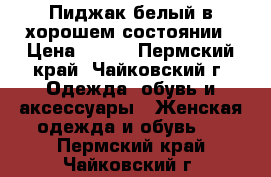 Пиджак белый в хорошем состоянии › Цена ­ 200 - Пермский край, Чайковский г. Одежда, обувь и аксессуары » Женская одежда и обувь   . Пермский край,Чайковский г.